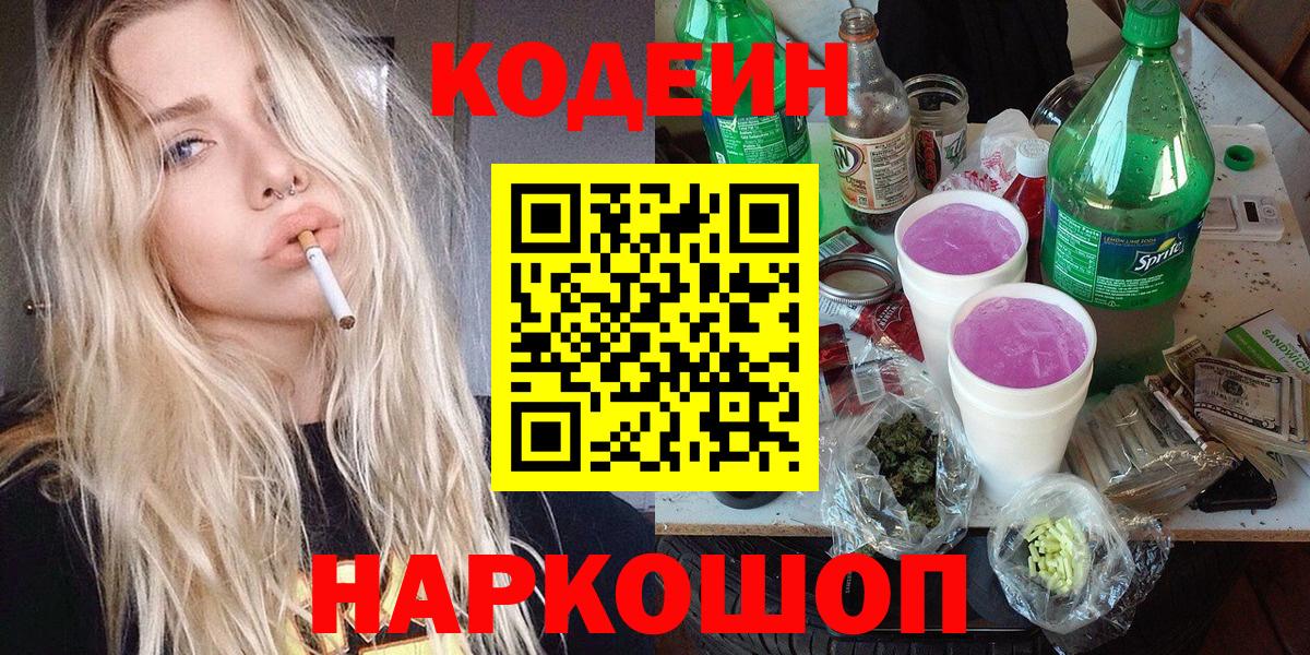 Codein Purple Drank  Вход с VPN  Великие Луки 
